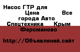 Насос ГТР для komatsu 175.13.23500 › Цена ­ 7 500 - Все города Авто » Спецтехника   . Крым,Ферсманово